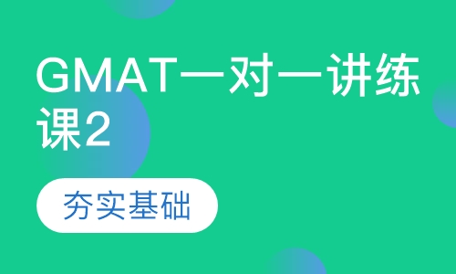 GMAT一对一讲练课（二）
