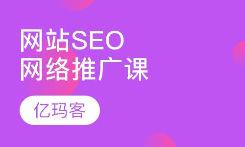 网站SEO与免费网络推广课程网站运营技能培训