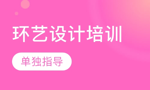 环艺设计培训