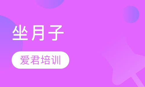 坐月子