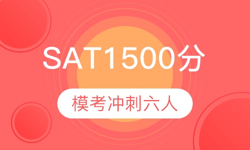 SAT 1500分模考冲刺六人班