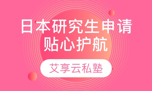 大学院研究生申请——贴心护航项目