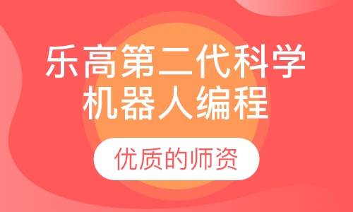 乐高第二代科学机器人编程课