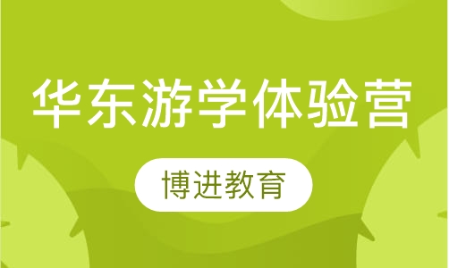 华东游学体验营