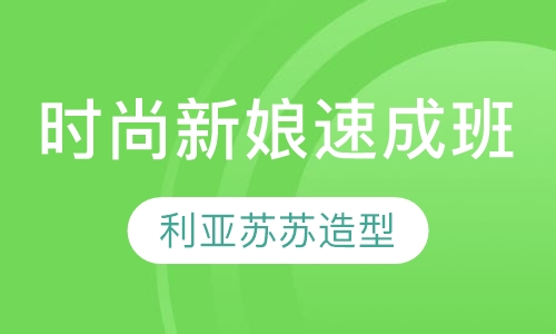 时尚新娘速成班