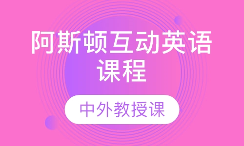阿斯顿互动英语课程C1A-C4B