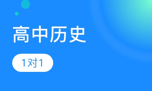 高中历史