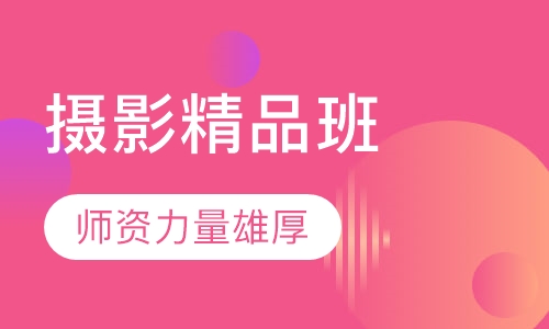 摄影精品班