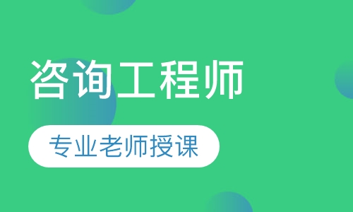 咨询工程师习题密训班
