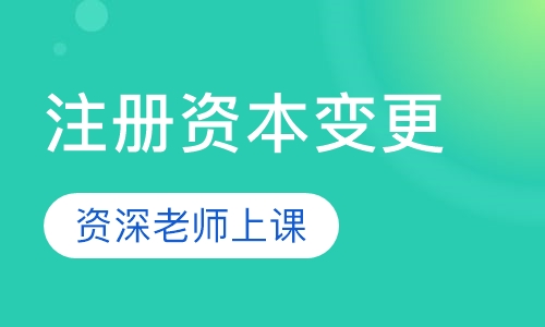 注册资本变更