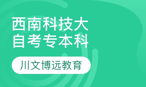 西南科技大学自考专本科