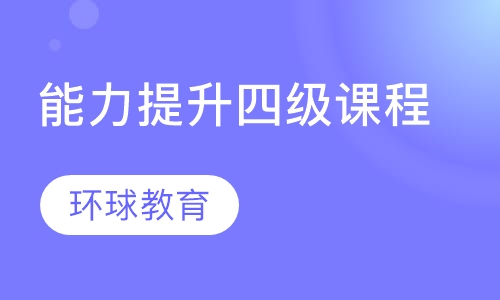 武汉能力提升四级课程
