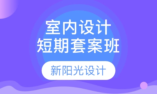 室内设计短期套案班