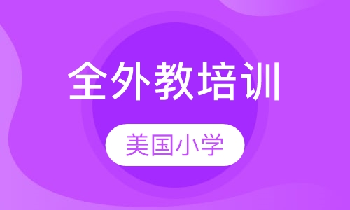 7-12岁纯外教提升班