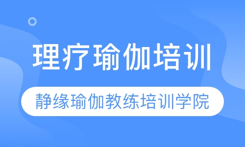 理疗瑜伽培训
