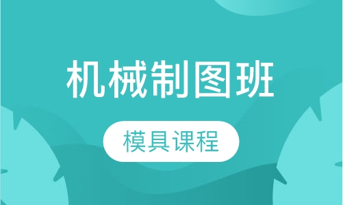机械制图班