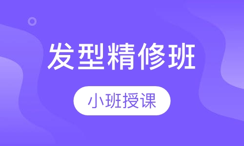 发型精修班