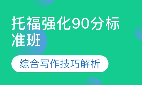 托福强化90分标准班