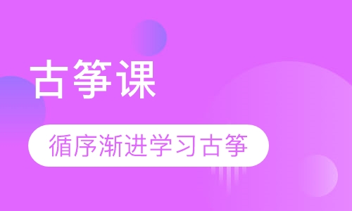 古筝课