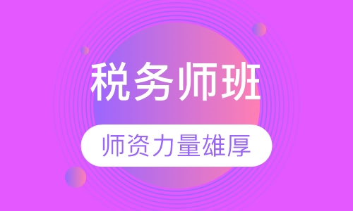 税务师班