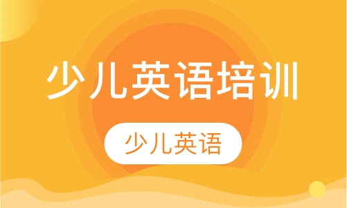 少儿英语