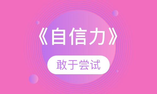 《自信力》