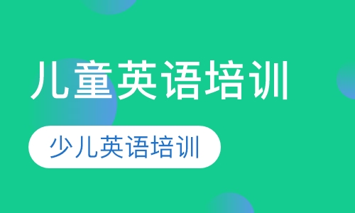 儿童英语培训