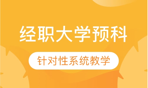 惠州经济职业技术学院大学预科部项目