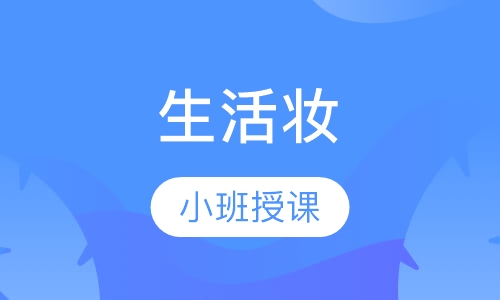 生活妆
