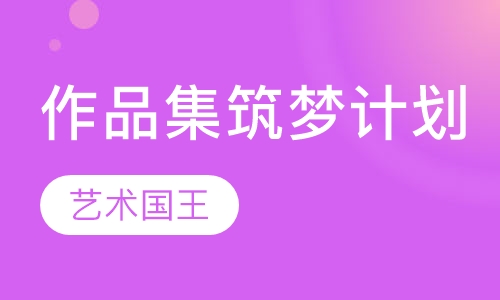 作品集筑梦计划