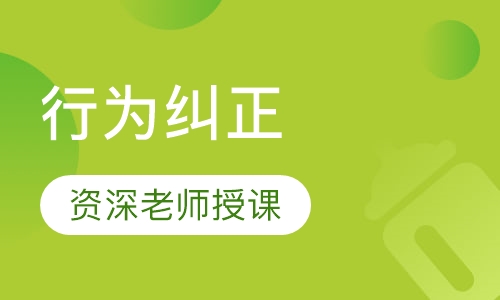 行为纠正