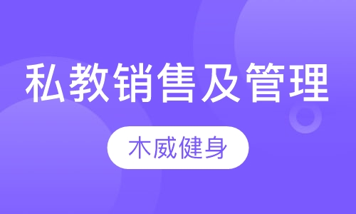 私教销售及管理课程