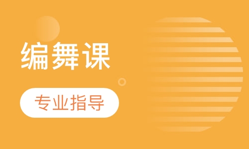 编舞课