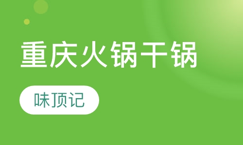 重庆火锅干锅