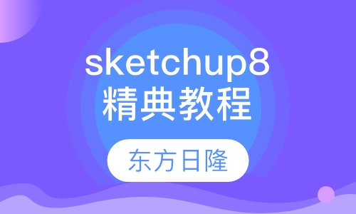 sketchup8.0精典教程