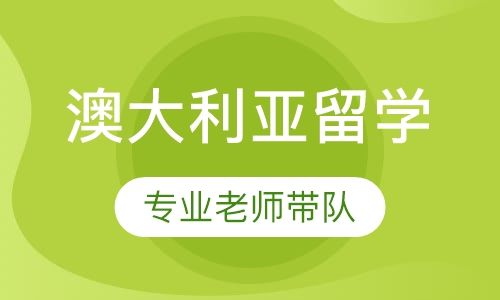 澳大利亚留学