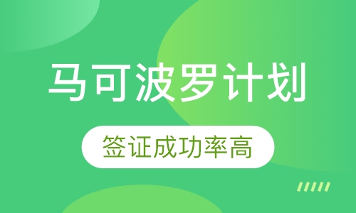 马可波罗计划
