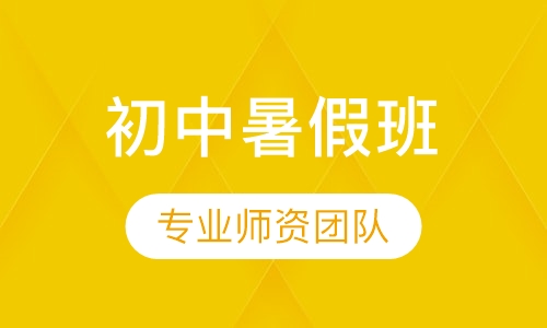 初中暑假衔接班