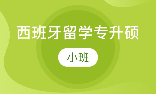 西班牙留学专升硕