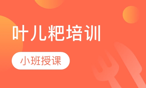 叶儿粑培训
