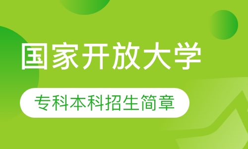 国家开放大学 专科本科招生简章