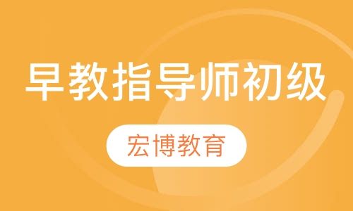 人保部早教指导师(初级)