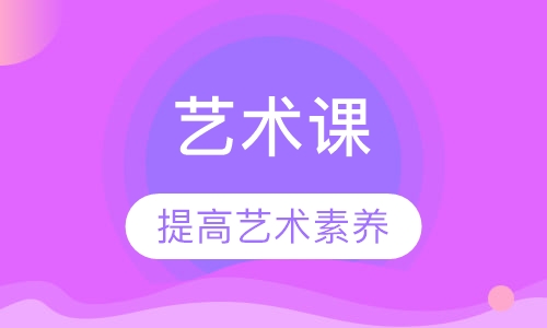 艺术课程