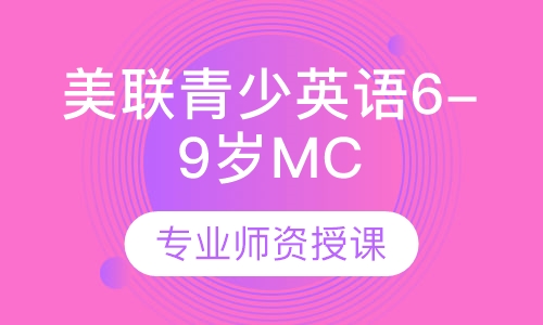 美联青少英语6-9岁MC