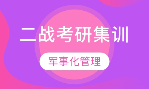 二战考研集训