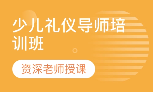少儿礼仪导师培训班