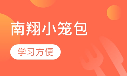 南翔小笼包
