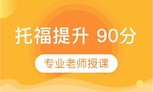 托福提升 90分班