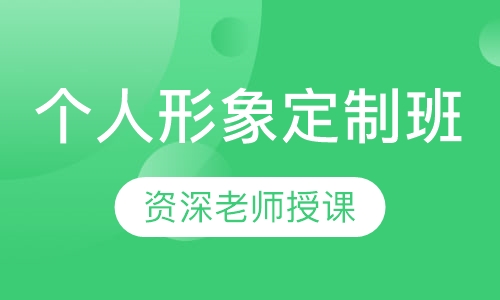 个人形象定制班