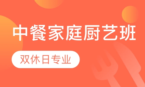 中餐家庭厨艺班